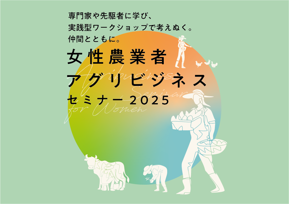 女性農業者アグリビジネスセミナー2025